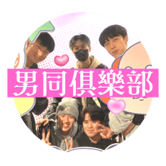 男同俱樂部、、