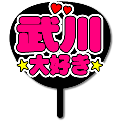 Favorite fan Takegawa uchiwa