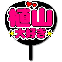 Favorite fan Ueyama2 uchiwa