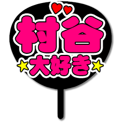 Favorite fan Muratani uchiwa
