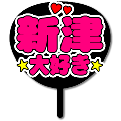 Favorite fan Aratsu uchiwa