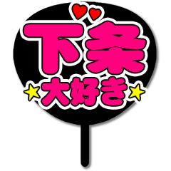 Favorite fan Shimojou uchiwa