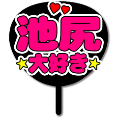 Favorite fan Ikejiri uchiwa