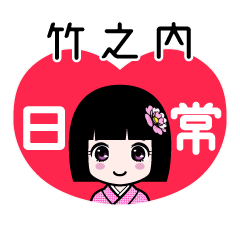 竹之内（日常）のLINEスタンプ