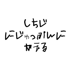 帰宅時間ヘボ字ご連絡