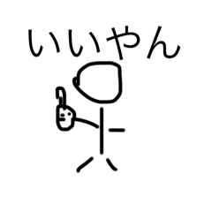 つばっちの棒人間シリーズ4