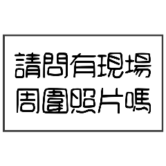 水電師傅 日常接客01