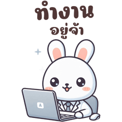 เจ้ากระต่ายน้อย ทำงานน่ารัก
