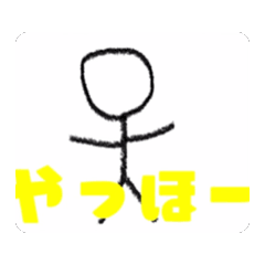 棒人間のまさとくんスタンプ1
