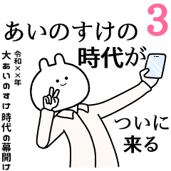 3 free sticker ainosuke