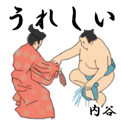 内谷「うちたに」相撲日常会話２