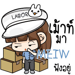 MEIW สาวโรงงาน e