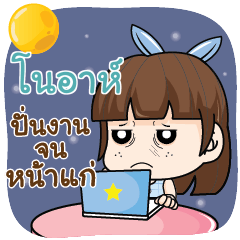 โนอาห์ พนง.ออฟฟิศ ชีวิตไม่เคยง่าย