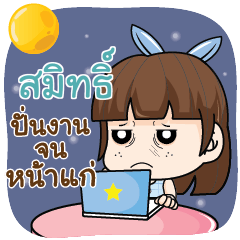 สมิทธิ์ พนง.ออฟฟิศ ชีวิตไม่เคยง่าย