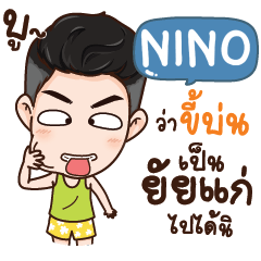 NINO นี่ผัวนะ NAME_S e