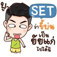 SET นี่ผัวนะ NAME_S e