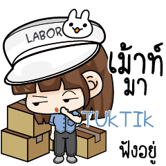 TUKTIK สาวโรงงาน e