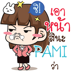 PAMI สาวออฟฟิศช่างเม้าท์ e