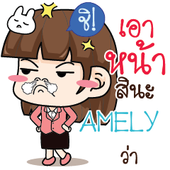 AMELY สาวออฟฟิศช่างเม้าท์ e