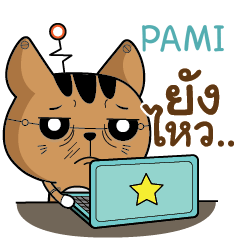 PAMI หุ่นยนต์แมวกินเงินเดือน e