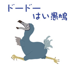 ドードーはい愚鳩