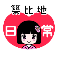 築比地（日常）のLINEスタンプ