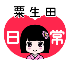 粟生田（日常）のLINEスタンプ