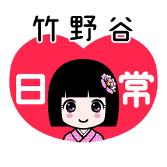 竹野谷（日常）のLINEスタンプ