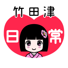 竹田津（日常）のLINEスタンプ