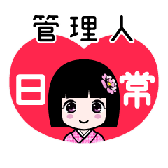 管理人（日常）のLINEスタンプ