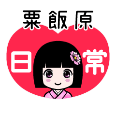 粟飯原（日常）のLINEスタンプ