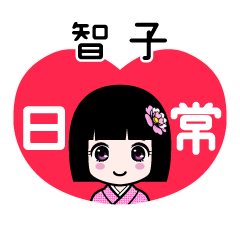 智子（日常）のLINEスタンプ