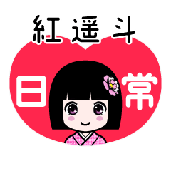 紅遥斗（日常）のLINEスタンプ