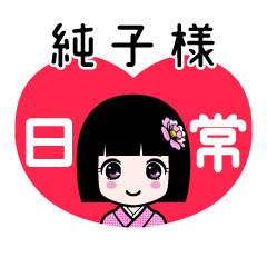 純子様（日常）のLINEスタンプ