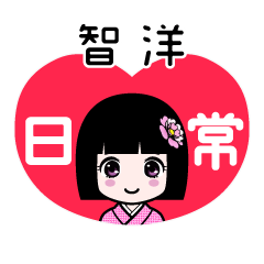 智洋（日常）のLINEスタンプ