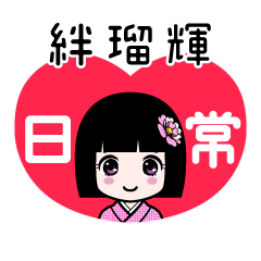 絆瑠輝（日常）のLINEスタンプ