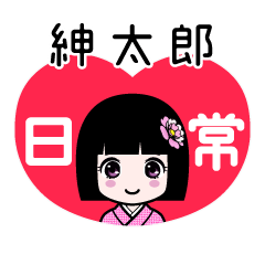 紳太郎（日常）のLINEスタンプ
