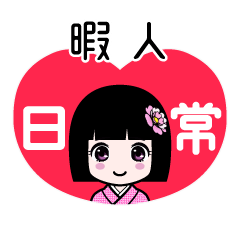 暇人（日常）のLINEスタンプ