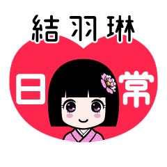 結羽琳（日常）のLINEスタンプ