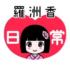 羅洲香（日常）のLINEスタンプ