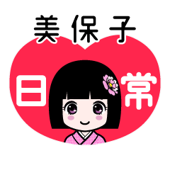 美保子（日常）のLINEスタンプ