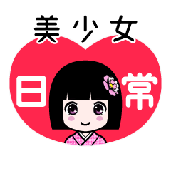 美少女（日常）のLINEスタンプ