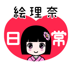 絵理奈（日常）のLINEスタンプ