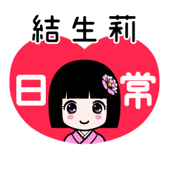 結生莉（日常）のLINEスタンプ