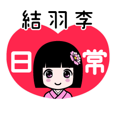 結羽李（日常）のLINEスタンプ