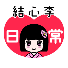 結心李（日常）のLINEスタンプ
