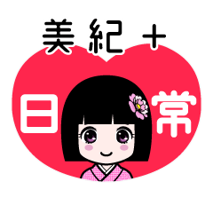 美紀＋（日常）のLINEスタンプ