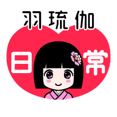 羽琉伽（日常）のLINEスタンプ