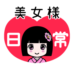 美女様（日常）のLINEスタンプ