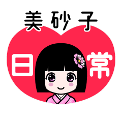 美砂子（日常）のLINEスタンプ
